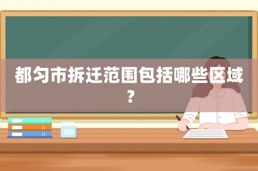 都勻市拆遷范圍包括哪些區域？