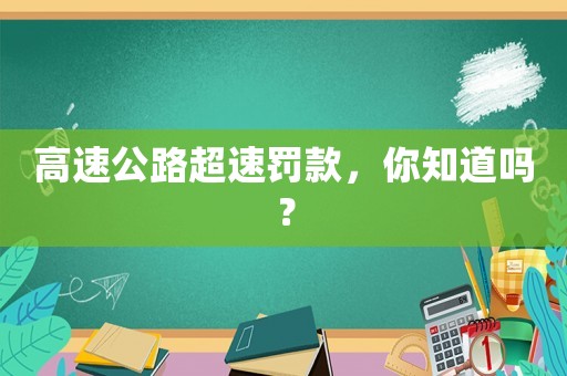 高速公路超速罰款，你知道嗎？