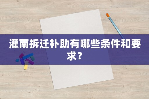灌南拆遷補助有哪些條件和要求？