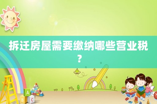 拆遷房屋需要繳納哪些營業稅？