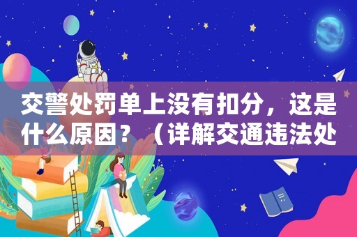 交警處罰單上沒有扣分，這是什么原因？（詳解交通違法處罰流程）