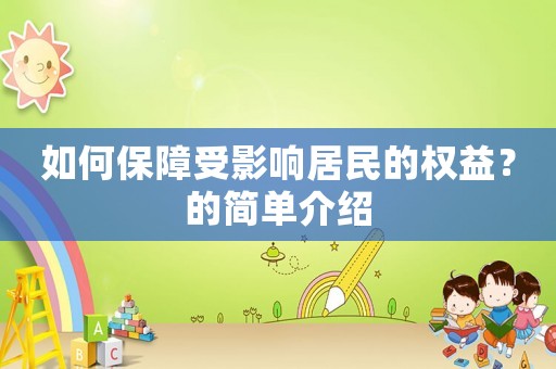 如何保障受影響居民的權益？的簡單介紹