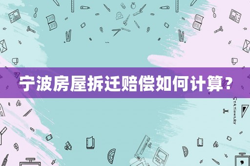 寧波房屋拆遷賠償如何計算？