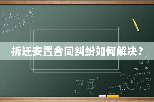 拆遷安置合同糾紛如何解決？