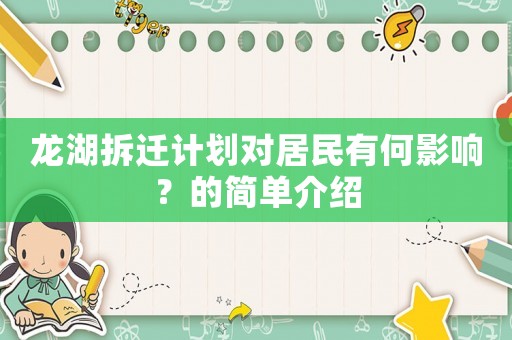 龍湖拆遷計(jì)劃對(duì)居民有何影響？的簡(jiǎn)單介紹