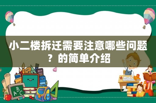 小二樓拆遷需要注意哪些問題？的簡單介紹