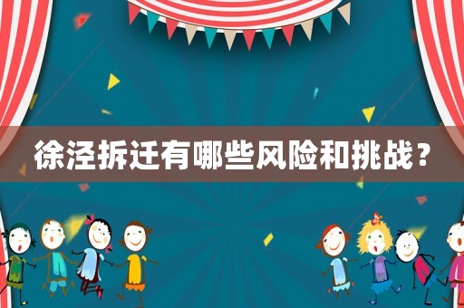 徐涇拆遷有哪些風險和挑戰？