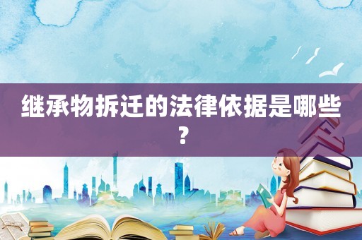 繼承物拆遷的法律依據是哪些？