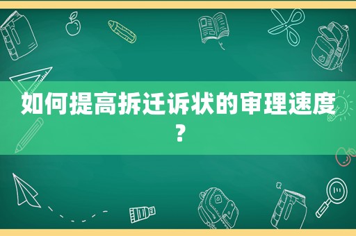 如何提高拆遷訴狀的審理速度？
