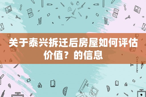 關于泰興拆遷后房屋如何評估價值？的信息