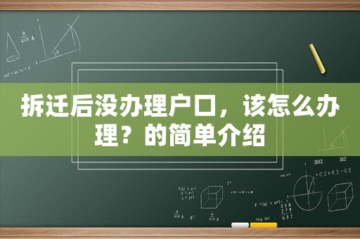拆遷后沒辦理戶口，該怎么辦理？的簡單介紹