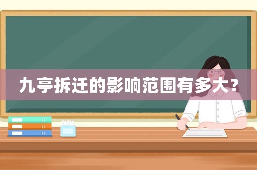 九亭拆遷的影響范圍有多大？