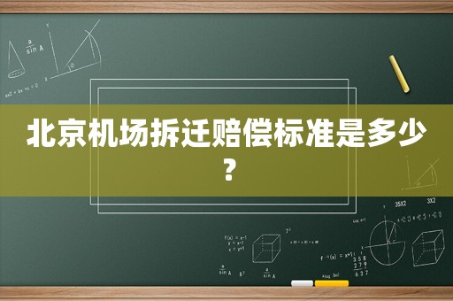 北京機(jī)場拆遷賠償標(biāo)準(zhǔn)是多少？