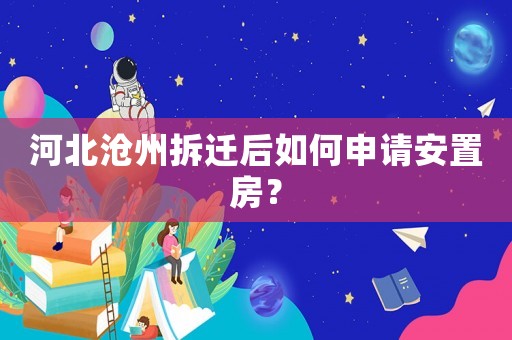 河北滄州拆遷后如何申請(qǐng)安置房？