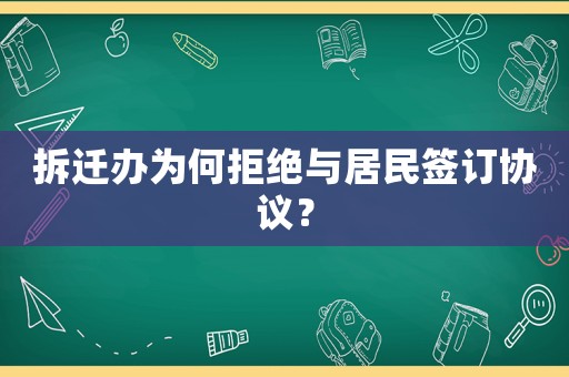 拆遷辦為何拒絕與居民簽訂協議？
