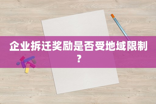 企業(yè)拆遷獎勵是否受地域限制？