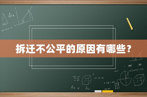 拆遷不公平的原因有哪些？