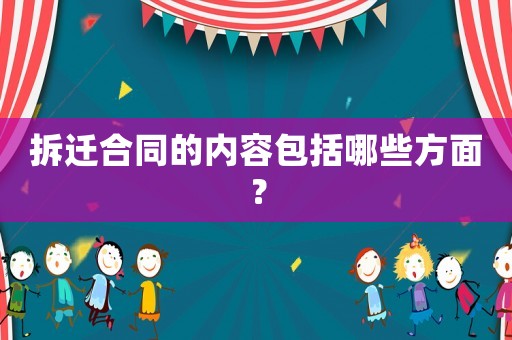 拆遷合同的內容包括哪些方面？