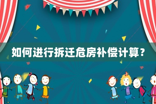 如何進行拆遷危房補償計算？