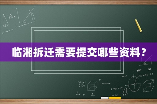 臨湘拆遷需要提交哪些資料？
