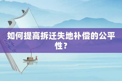 如何提高拆遷失地補償的公平性？