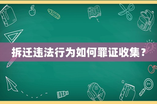 拆遷違法行為如何罪證收集？