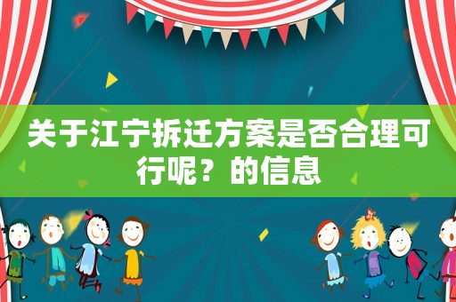 關于江寧拆遷方案是否合理可行呢？的信息
