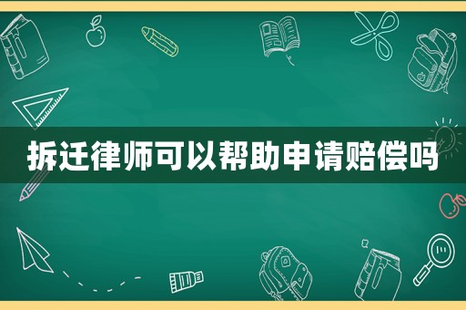 拆遷律師可以幫助申請賠償嗎