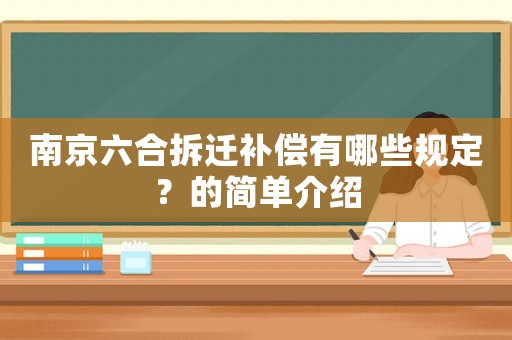 南京六合拆遷補(bǔ)償有哪些規(guī)定？的簡單介紹