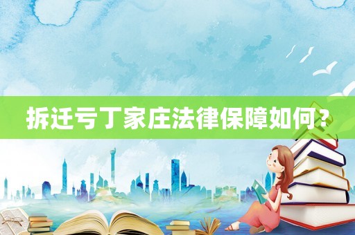 拆遷虧丁家莊法律保障如何？