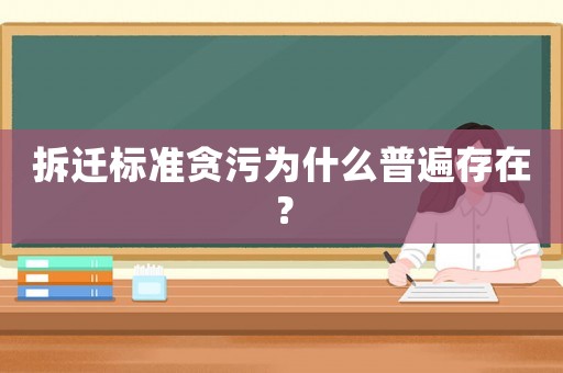 拆遷標準貪污為什么普遍存在？