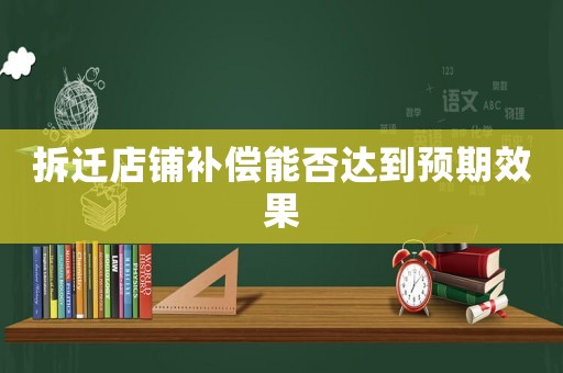拆遷店鋪補償能否達到預期效果