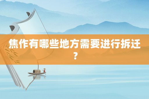 焦作有哪些地方需要進(jìn)行拆遷？