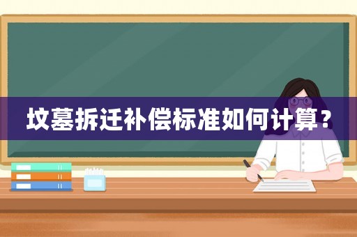 墳墓拆遷補償標準如何計算？