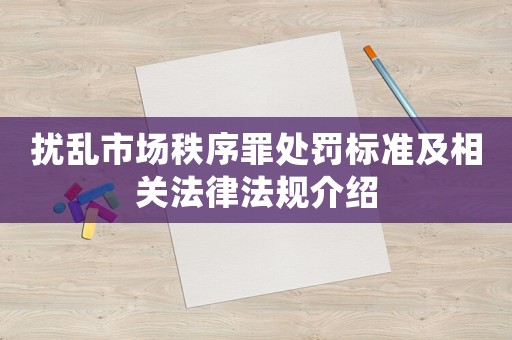 擾亂市場秩序罪處罰標準及相關法律法規介紹