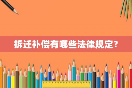 拆遷補償有哪些法律規定？