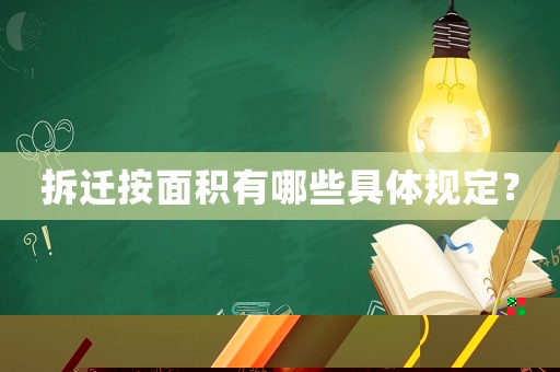 拆遷按面積有哪些具體規定？