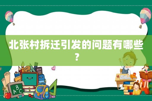 北張村拆遷引發(fā)的問題有哪些？
