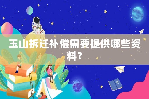 玉山拆遷補償需要提供哪些資料？