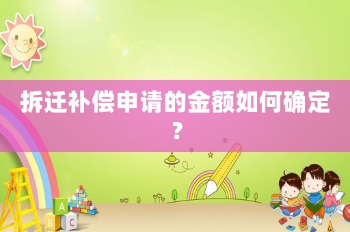 拆遷補償申請的金額如何確定？