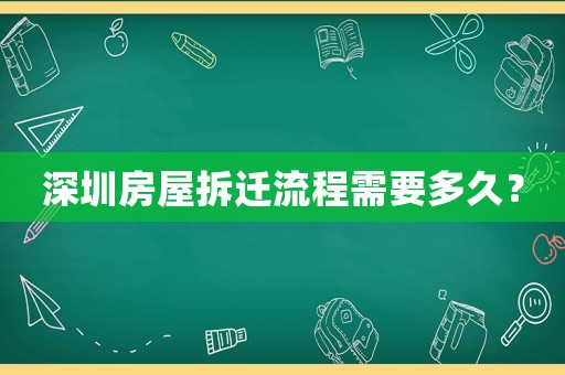 深圳房屋拆遷流程需要多久？