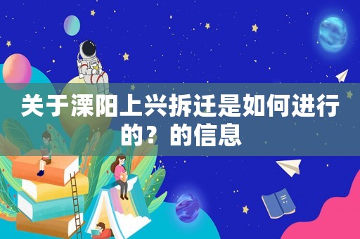 關(guān)于溧陽上興拆遷是如何進(jìn)行的？的信息