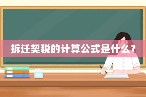 拆遷契稅的計(jì)算公式是什么？