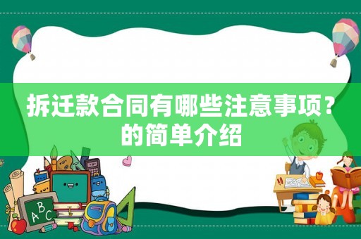 拆遷款合同有哪些注意事項？的簡單介紹