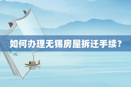 如何辦理無錫房屋拆遷手續？