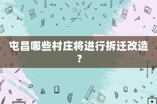 屯昌哪些村莊將進行拆遷改造？