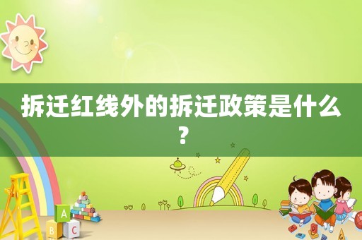 拆遷紅線外的拆遷政策是什么？