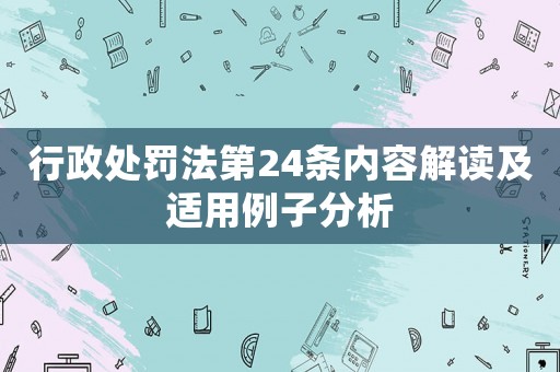 行政處罰法第24條內容解讀及適用例子分析