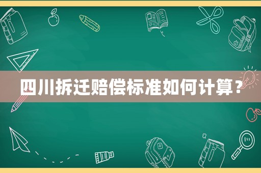 四川拆遷賠償標準如何計算？