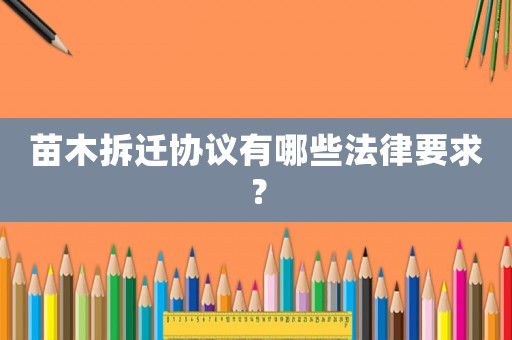 苗木拆遷協議有哪些法律要求？